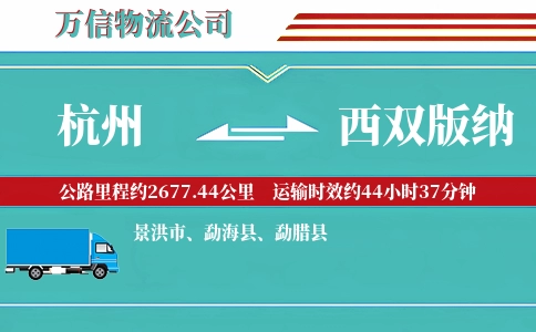 杭州到西双版纳专线
