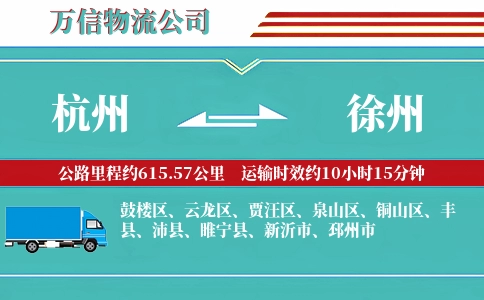 杭州到徐州专线