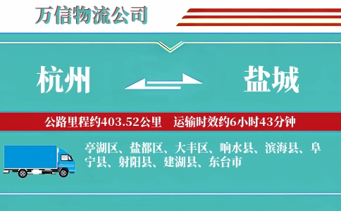 杭州到盐城专线