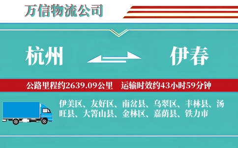 杭州到伊春专线