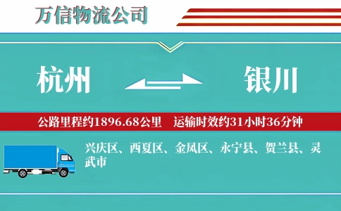 杭州到银川专线