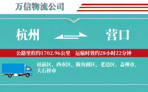 杭州到营口专线