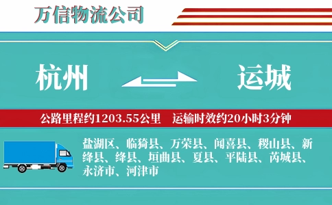 杭州到运城专线