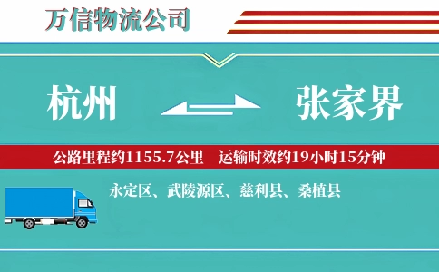 杭州到张家界专线