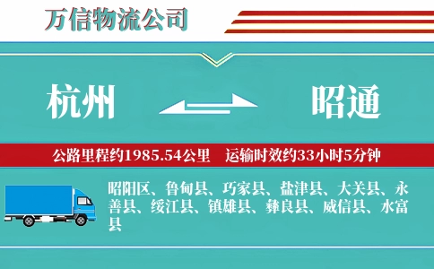 杭州到昭通专线