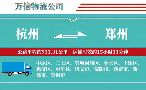 杭州到郑州专线