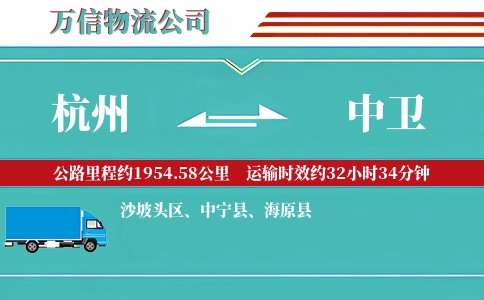 杭州到中卫专线
