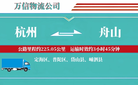 杭州到舟山专线