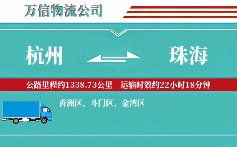 杭州到珠海专线