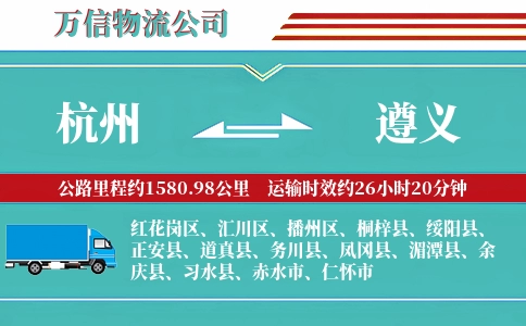 杭州到遵义专线