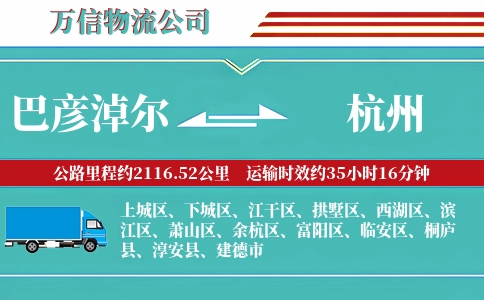 巴彦淖尔到杭州物流公司