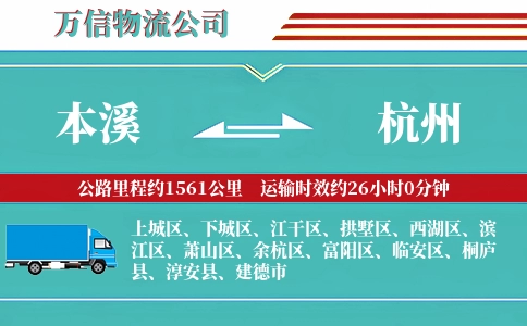 本溪到杭州物流公司