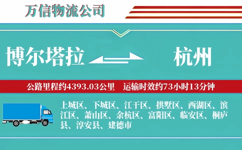 博尔塔拉到杭州物流公司