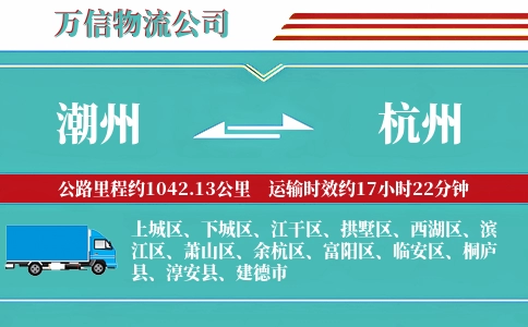 潮州到杭州物流公司