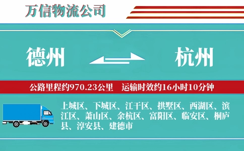 德州到杭州物流公司