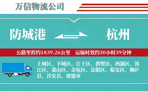 防城港到杭州物流公司