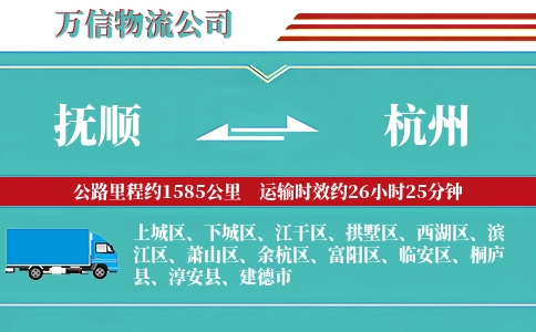 抚顺到杭州物流公司