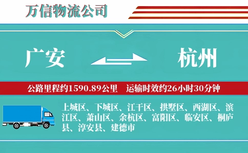 广安到杭州物流公司