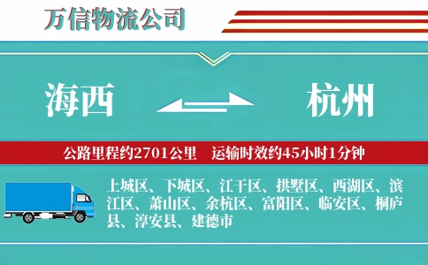 海西到杭州物流公司