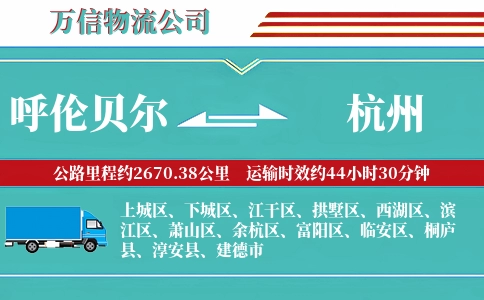 呼伦贝尔到杭州物流公司