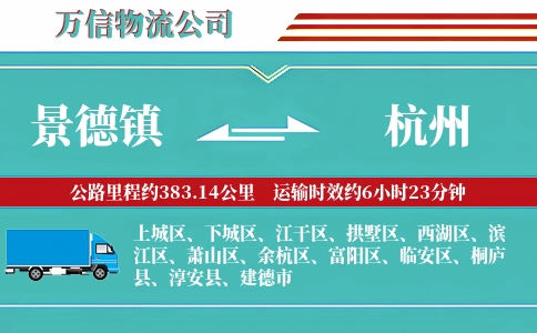 景德镇到杭州物流公司