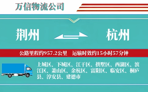 荆州到杭州物流公司