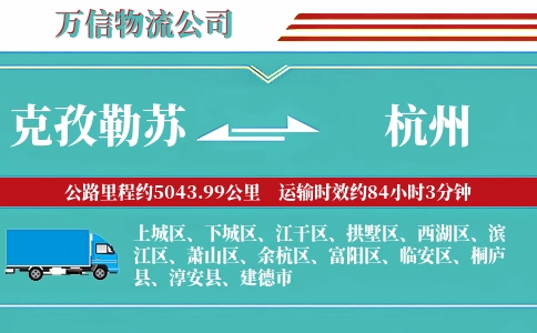 克孜勒苏到杭州物流公司