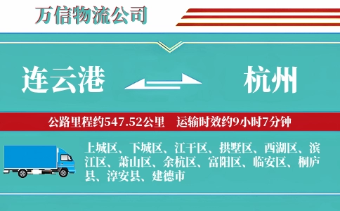 连云港到杭州物流公司