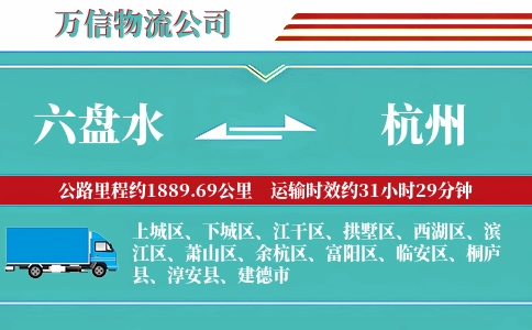 六盘水到杭州物流公司