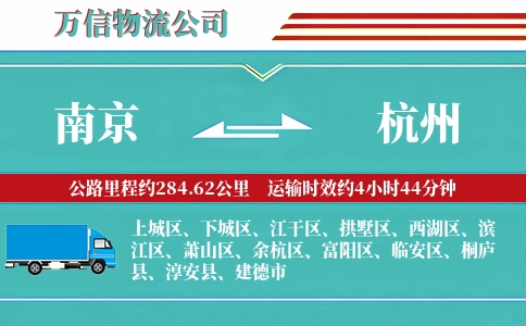 南京到杭州物流公司