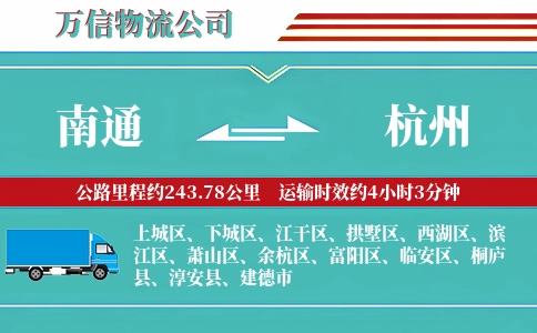 南通到杭州物流公司