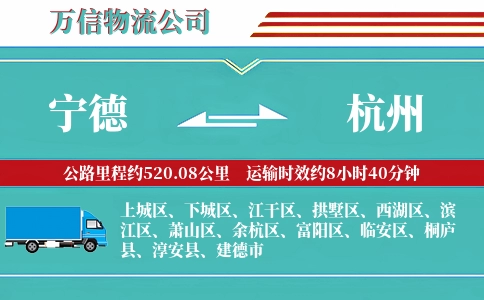 宁德到杭州物流公司