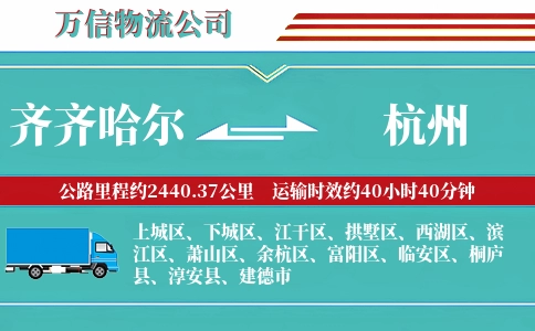 齐齐哈尔到杭州物流公司