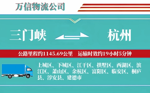 三门峡到杭州物流公司