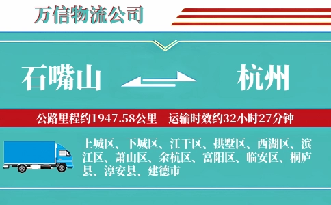 石嘴山到杭州物流公司