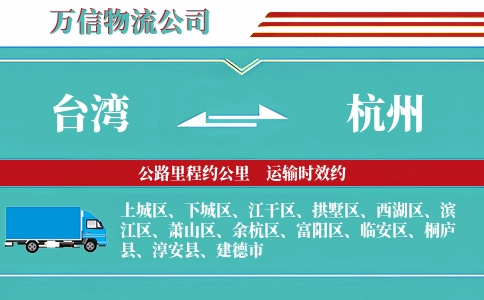台湾到杭州物流公司