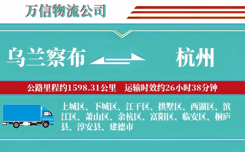 乌兰察布到杭州物流公司