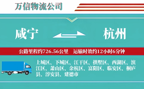 咸宁到杭州物流公司