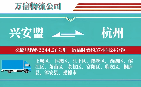 兴安盟到杭州物流公司