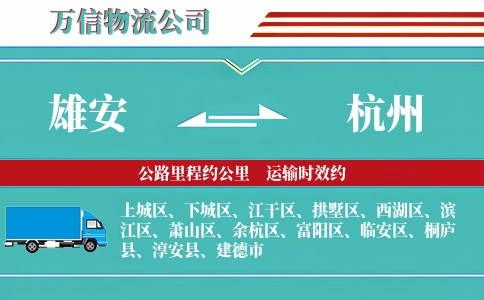雄安到杭州物流公司