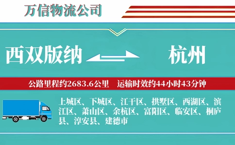 西双版纳到杭州物流公司
