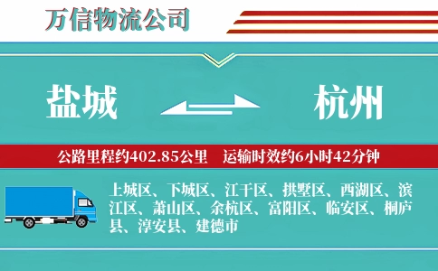 盐城到杭州物流公司