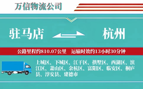驻马店到杭州物流公司