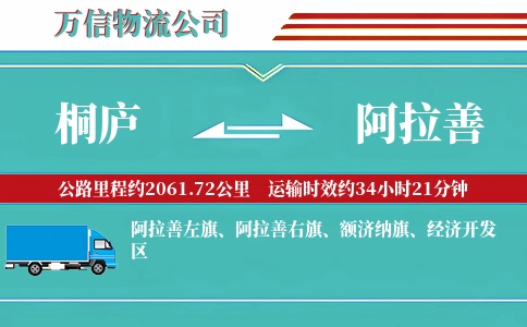 桐庐到阿拉善物流公司