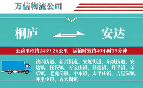 桐庐到安达物流公司