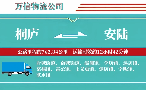 桐庐到安陆物流公司