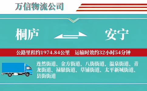 桐庐到安宁物流公司