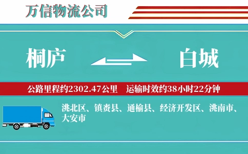 桐庐到白城物流公司