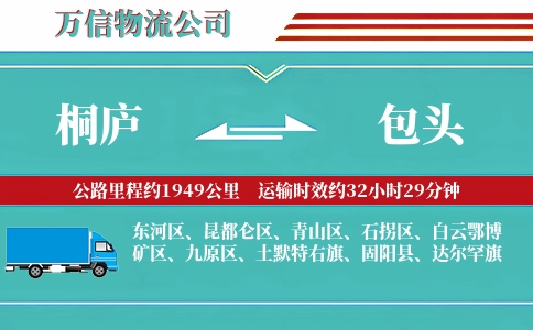 桐庐到包头物流公司