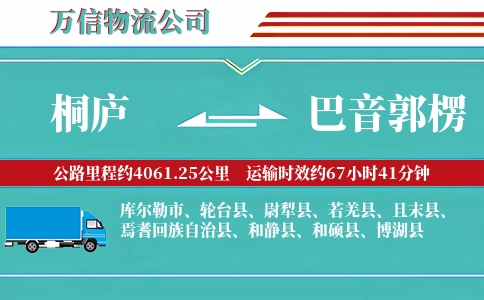 桐庐到巴音郭楞物流公司
